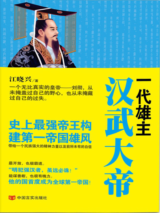 Title details for 一代雄主汉武大帝 by 江晓兴 - Available